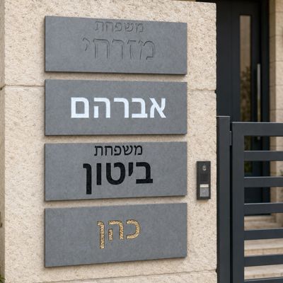 Large Hebrew House Sign